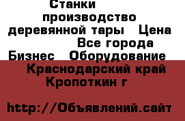 Станки corali производство деревянной тары › Цена ­ 50 000 - Все города Бизнес » Оборудование   . Краснодарский край,Кропоткин г.